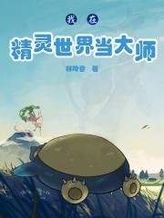 我在精灵世界当饲育店老板