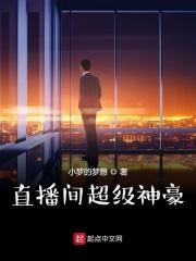直播间超级神豪沙雕动画