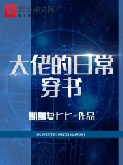 大佬的日常生活快穿