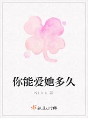 你能爱他多久