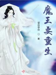 魔王重生草稚光在线阅读