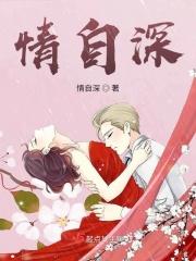 情自深浅无解
