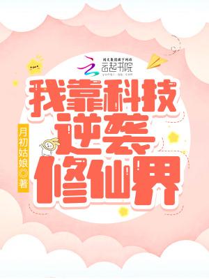 我靠科技苏炸整个修真界番外