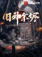 我不是戏神余烬落幕时