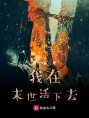 我在末世搞