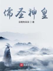 儒圣神皇 梦畅文学
