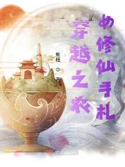 穿越之农女修仙手札 焦梧