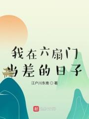 我在六扇门当差的日子笔趣阁