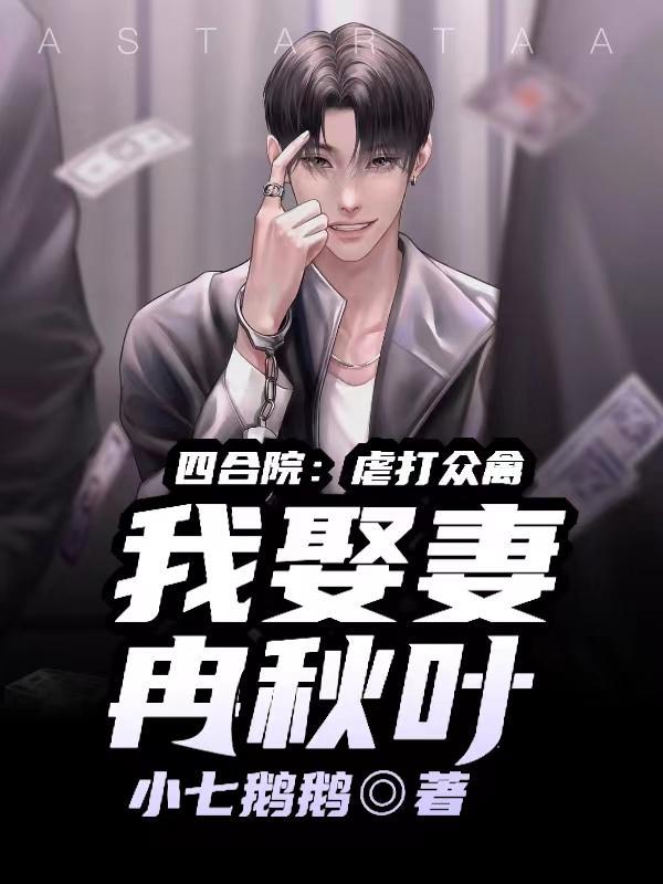 四合院开局迎娶冉秋叶免费