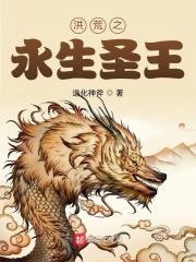 洪荒之永生之门