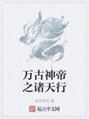 万古神帝诸天都有谁