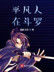 斗罗之平凡的一生