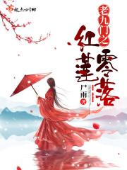 老九门all红