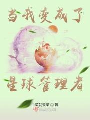 当我变成了星球管理者漫画