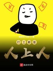 打工都是人上人下一句怎么接