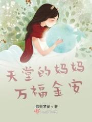 天堂的妈妈过得好吗