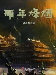 在那烽火年代