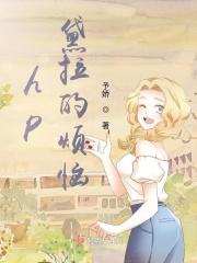 hp之黛拉的烦恼