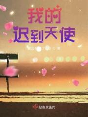 迟到的天才