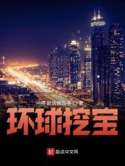环球挖土党 最新章节 无弹窗