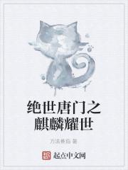 穿越绝世唐门之麒麟瑞兽