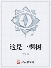 这是一棵什么树