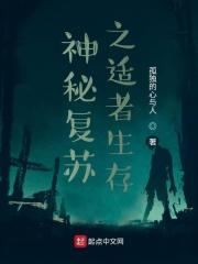神秘复苏之适者生存免费阅读