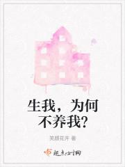 生我又不养我