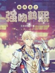 超神学院之弟控鹤熙