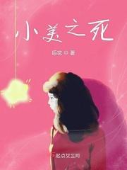 小美被发现杀死