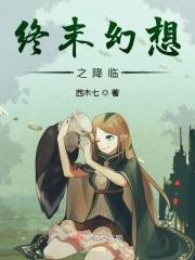 终末幻想曲 35话