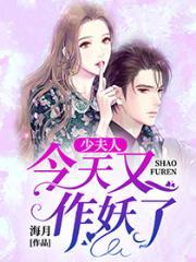 少夫人今天又开始作妖了
