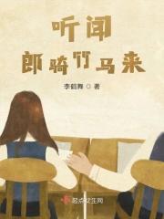 郎骑竹马来绕椽弄青梅