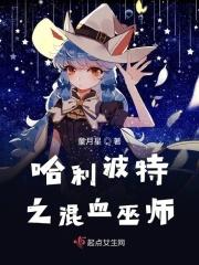 哈利波特混血巫师和纯血巫师后代是纯血还是混血