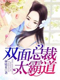 双面总裁爆宠小甜妻
