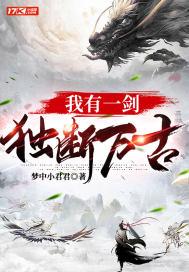 我有一剑独断万古后震惊青儿