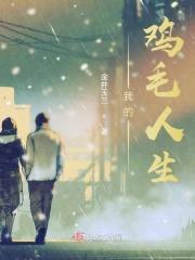鸡毛的信