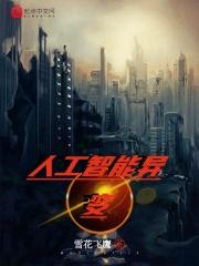 人工智能叛变