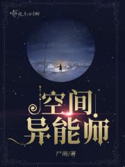 空间异能完结