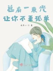 总有一束光可以照亮你