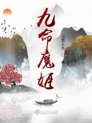 九命魔姬 小鹿幺幺