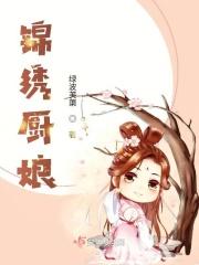锦绣良田厨神娘子