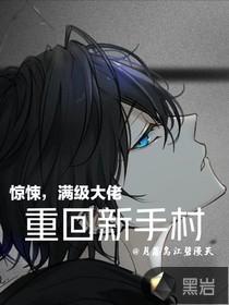 惊悚满级大佬重回新手村