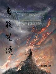 千古无长夜
