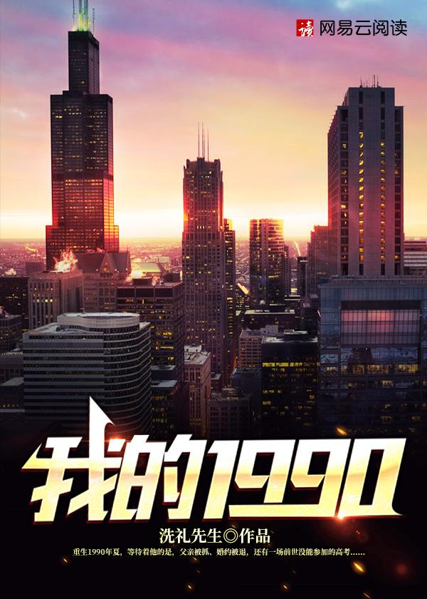 陈文泽重生1990免费阅读