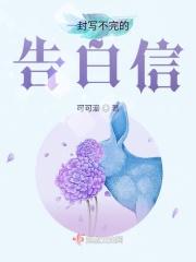 一封写不完的告白信英语