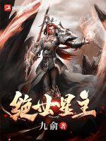 绝世星主 九俞