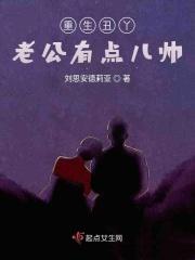 重生丑哥