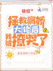 拯救病娇大佬