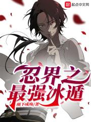冰遁忍者有哪些